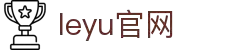 leyu.乐鱼(集团)体育科技股份有限公司官网